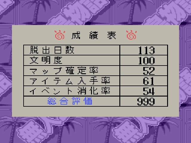 無人島物語 ｓｆｃ ｔｒｕｅｅｎｄ 達成 これもまた日常