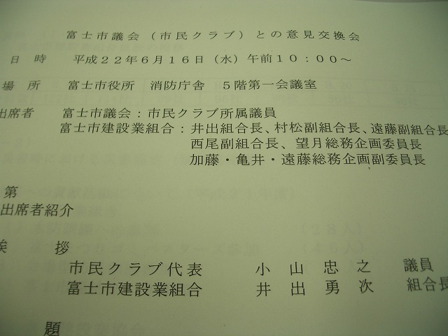 富士市建設業組合の皆さんとの意見交換会_f0141310_2335122.jpg