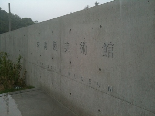 李禹煥　美術館_e0186522_19264420.jpg