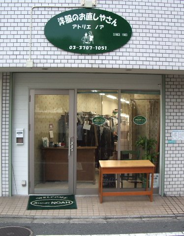 洋服のお直しやさん アトリエノア 二子玉川