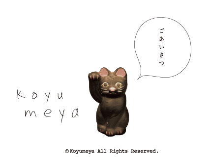 コユメヤ_d0172694_2344366.jpg