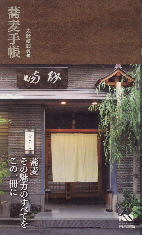 「蕎麦手帳」太野祺郎/著 東京書籍_f0060530_0582988.jpg