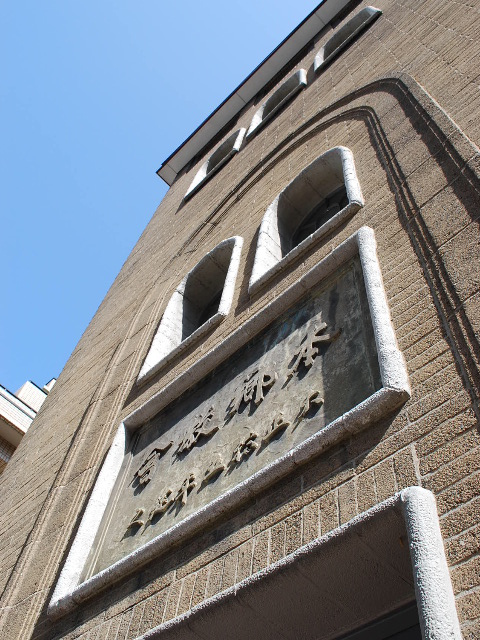 東京・本郷の日本基督教団弓町教会(建築家・中村鎮設計作品探訪)_f0142606_19234099.jpg