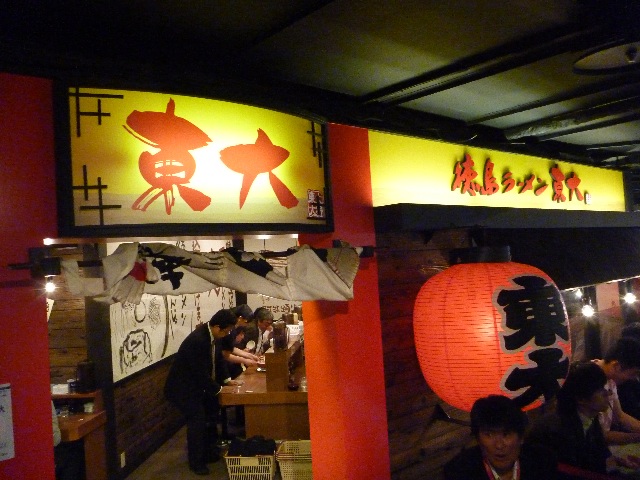 京都 駅ビル 東大ラーメン_b0054727_10542667.jpg
