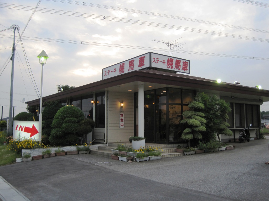 ステーキハウス幌馬車 茨城県猿島郡境町 かねごんの埼玉ｂ級グルメ
