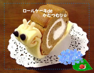 ロールケーキdeかたつむり パンのちケーキ時々わんこ