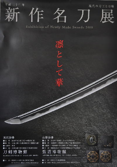 平成２２年新作名刀展―現代の刀工と刀職ー_f0168873_15465128.jpg
