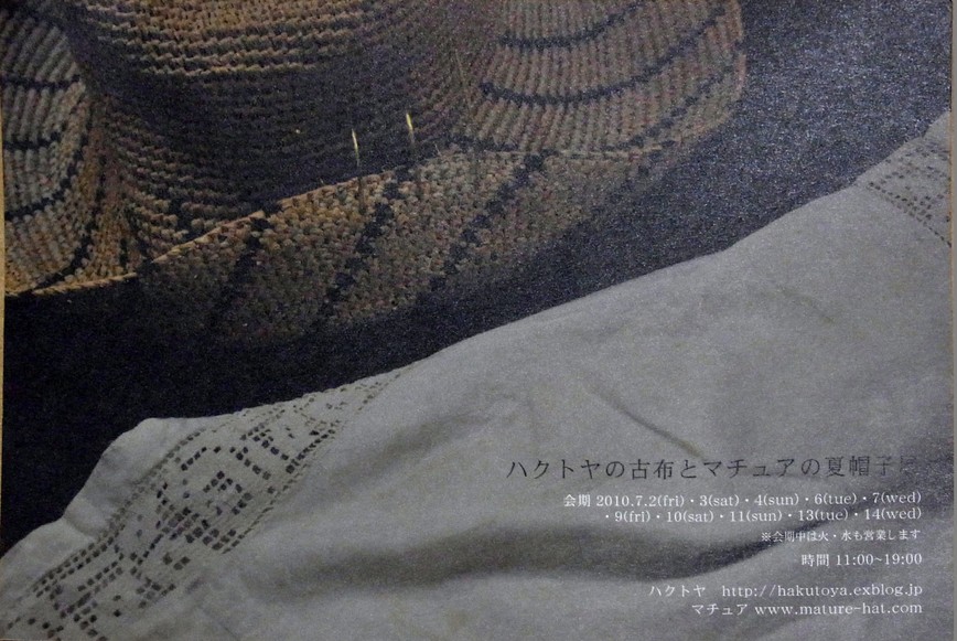 ハクトヤの古布とマチュアの夏帽子展_f0226293_15195430.jpg