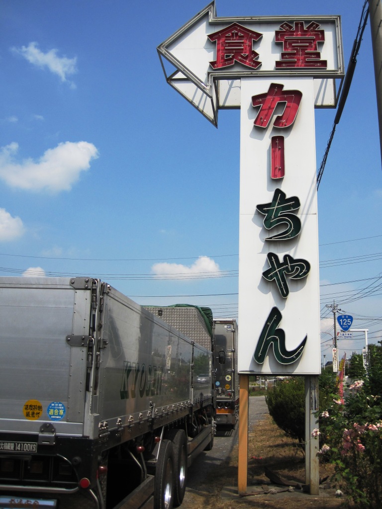 食堂カーちゃん 埼玉県久喜市 かねごんの埼玉b級グルメ 食堂カーちゃん 埼玉県久喜市 かねごんの埼玉b級グルメ