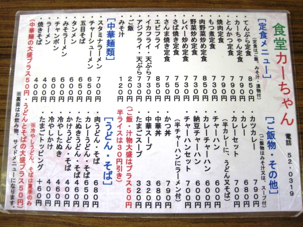 食堂カーちゃん 埼玉県久喜市 かねごんの埼玉b級グルメ 食堂カーちゃん 埼玉県久喜市 かねごんの埼玉b級グルメ
