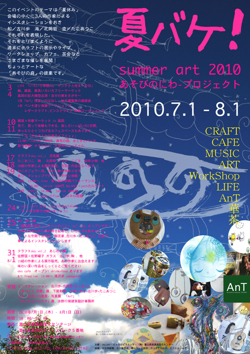 「夏バケ！」　summer art 2010 　あそびのにわ-プロジェクト_b0151262_1615110.jpg