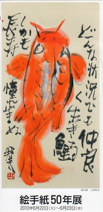 小池邦夫絵手紙50年展　＆　田口孝夫絵手紙講演会_b0124466_18143144.jpg