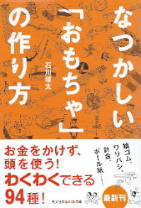 『なつかしい「おもちゃ」の作り方』　石川球太_e0033570_629840.jpg