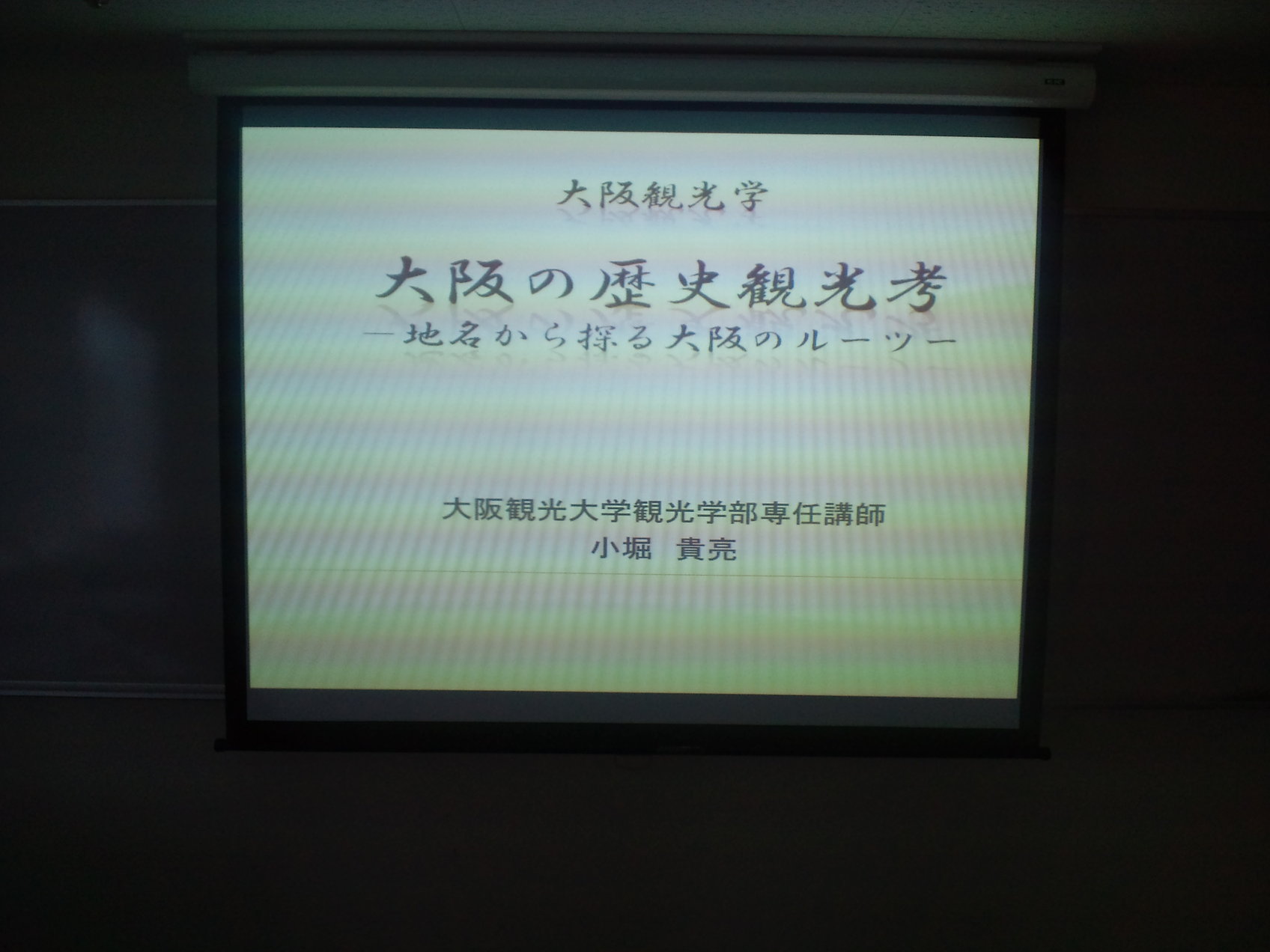 大阪観光学講座 大阪の歴史観光考 地名から探る大阪のルーツ Tourism Geographer 大阪観光大学 小堀貴亮研究室