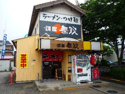 麺屋無双 米子市新開 牛骨ラーメン ラーメン店禁煙促進委員会 麺屋無双 米子市新開 牛骨ラーメン ラーメン店禁煙促進委員会