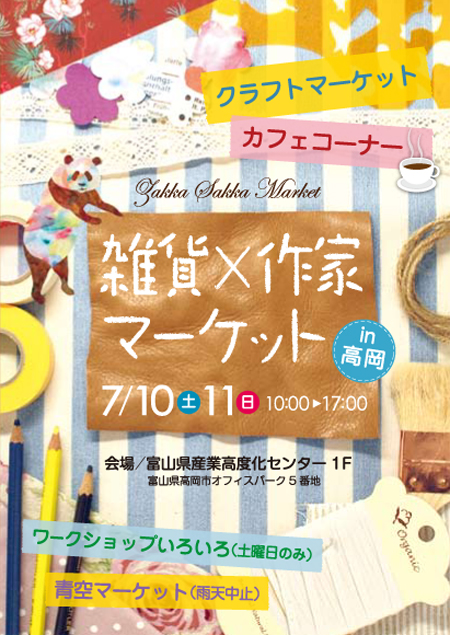 雑貨×作家マーケット in 「夏バケ!」_b0151262_9363344.jpg