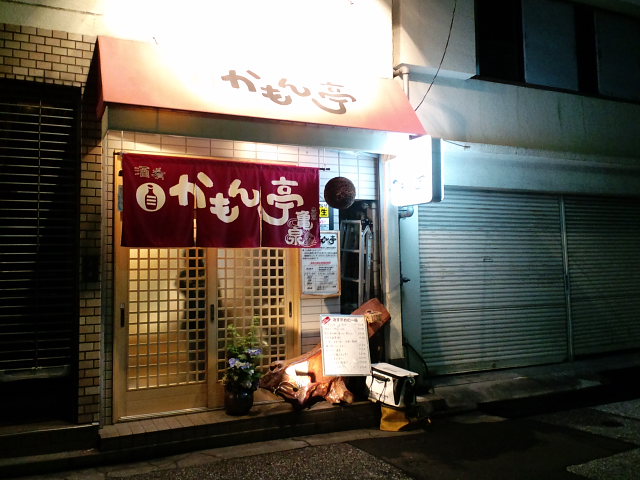 酒肴 かもん亭_a0077663_6301791.jpg