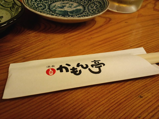 酒肴 かもん亭_a0077663_6304966.jpg