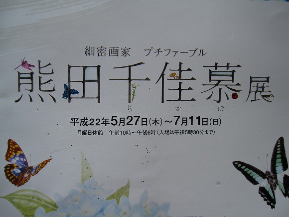 熊田千佳慕　展_a0158570_10144743.jpg