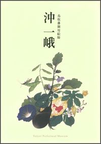 楊谷と元旦ー因幡画壇の奇才 行けなかった展覧会 : Art & Bell