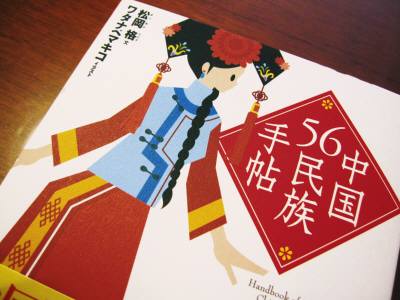 中国56民族手帖 : でっかちん日記