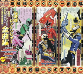 『侍戦隊シンケンジャー全曲集(完) 秘伝音盤 歌の天下統一』_e0033570_23311158.jpg