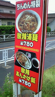 副所長の東北たべぐるめ（５５）伊達市中華食堂ちんめん_e0050579_17295322.jpg