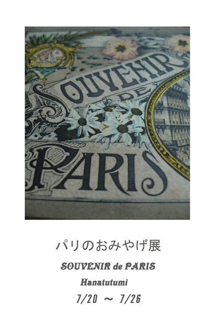 パリのおみやげ展　~Souvenier de Paris~_c0129702_22221581.gif