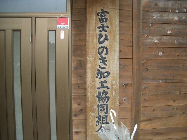 富士ひのき加工協同組合_f0141310_23152855.jpg