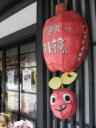 焼きりんごと珈琲:喫茶・林檎(黒石市)_b0147224_1459331.jpg