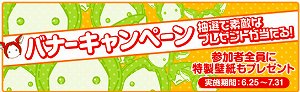 あそびにいくヨ！バナーキャンペーン開催決定！＆応援イラストが届いたヨ！_e0025035_0373967.jpg