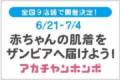 アカチャンホンポにて「赤ちゃんの肌着をザンビアに届けよう!」という活動を開催中です!_c0212972_1483359.gif
