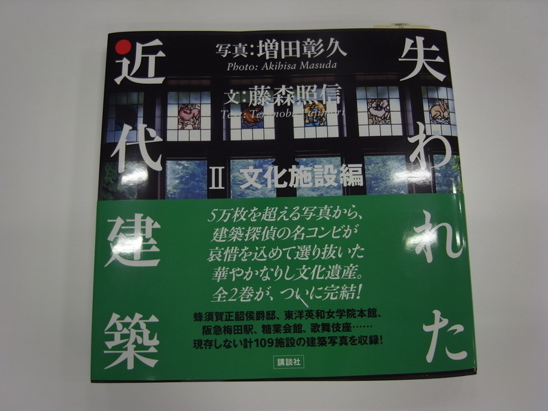 おすすめ本! 『失われた近代建築Ⅱ』/シミリエ姫_c0195791_1581250.jpg