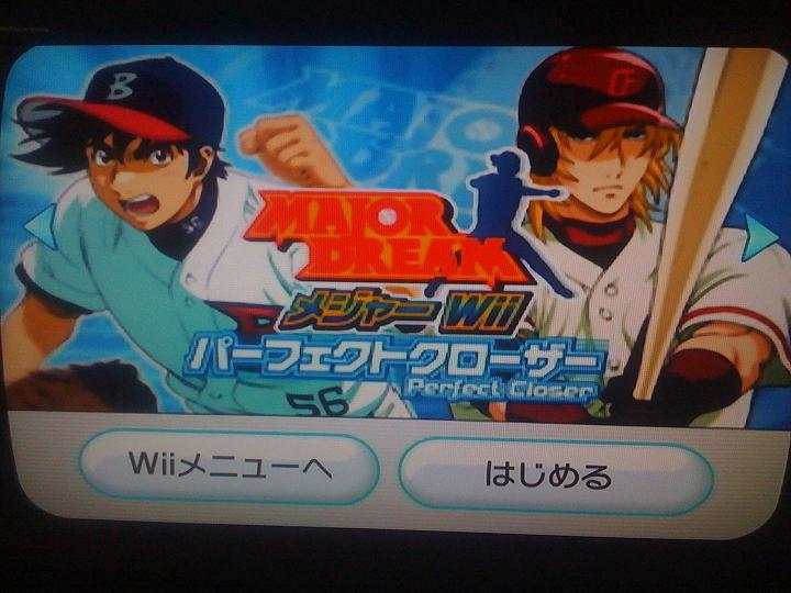 クソゲー メジャーwiiパーフェクトクローザーをプレイする ノラ猫日誌