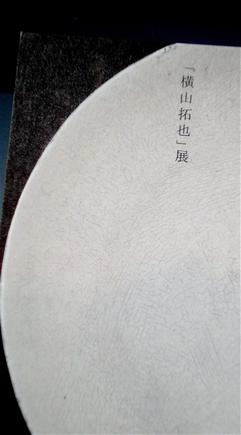 vol.782. 陶芸家・横山拓也個展＠堺・Oogi、2010年６月26日（土）より_b0081338_359139.jpg