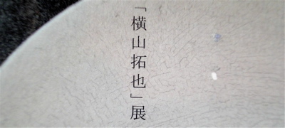 vol.782. 陶芸家・横山拓也個展＠堺・Oogi、2010年６月26日（土）より_b0081338_3594225.jpg