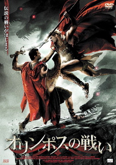 『オリンポスの戦い』(2009)_e0033570_19344640.jpg