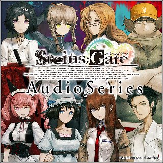 STEINS;GATE オーディオシリーズ8月25日より全８種類、続々リリース！_e0025035_1873563.jpg