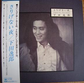 さりげない夜　下田逸郎～ＭＹレコード_c0153040_11565982.jpg