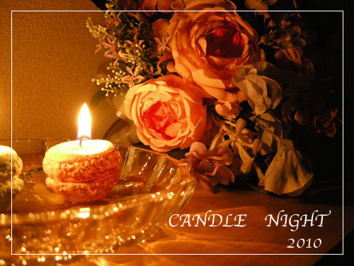 CANDLE　NIGHT　2010_c0153588_1274843.jpg