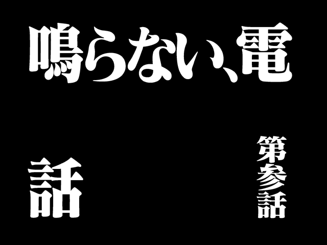 鳴らない電話_a0003293_22544288.jpg