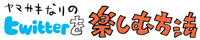 twitterを楽しむ方法 前編_e0022403_1911540.jpg