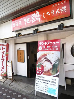炭屋 定之助@寺町 (トマトラーメン)_f0080612_037159.jpg