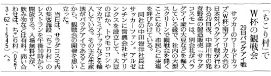 ちこり村W杯観戦 新聞掲載_d0063218_10344185.jpg