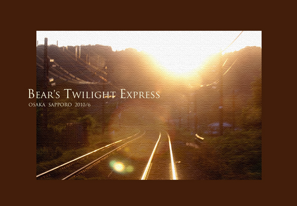 トワイライト　エクスプレスの　旅　/Twilight Express_a0051544_2148092.jpg