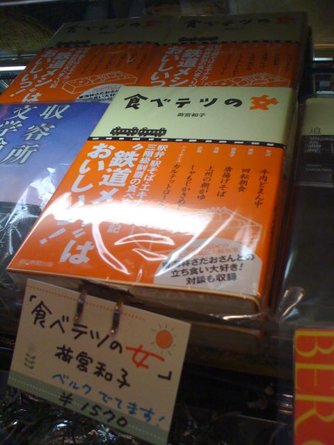 ベルクも載ってる♪荷宮和子さん著の単行本\"食べテツの女\"販売はじめました♪_c0069047_1515780.jpg
