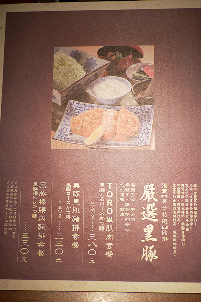 [餐廳] 台北中山：杏子（あんず）日式豬排餐廳_d0061859_14283530.jpg