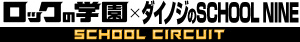 SCHOOL CIRCUIT第2弾!7/22〜23、2日連続開催!続報!_a0150393_1051913.jpg