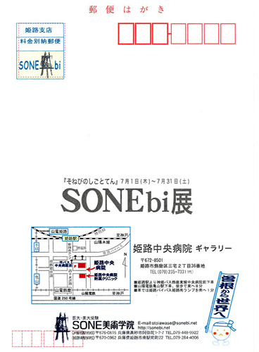 SONEbi展　「そねびのしごとてん」7/1（木）7/31（土）_c0091294_22325064.jpg