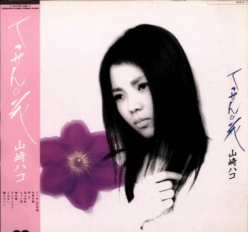 山崎ハコ 全作品 1_b0033699_1344763.jpg